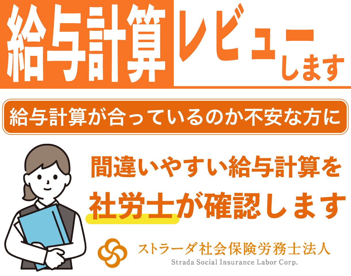 給与計算に間違いがないかレビューします 給与計算が合っているのか不安な方に イメージ1
