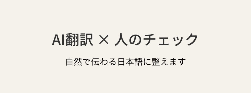 AI翻訳＋人のチェックで、自然な日本語に整えます AI翻訳後の文章を、読みやすく整えます イメージ1
