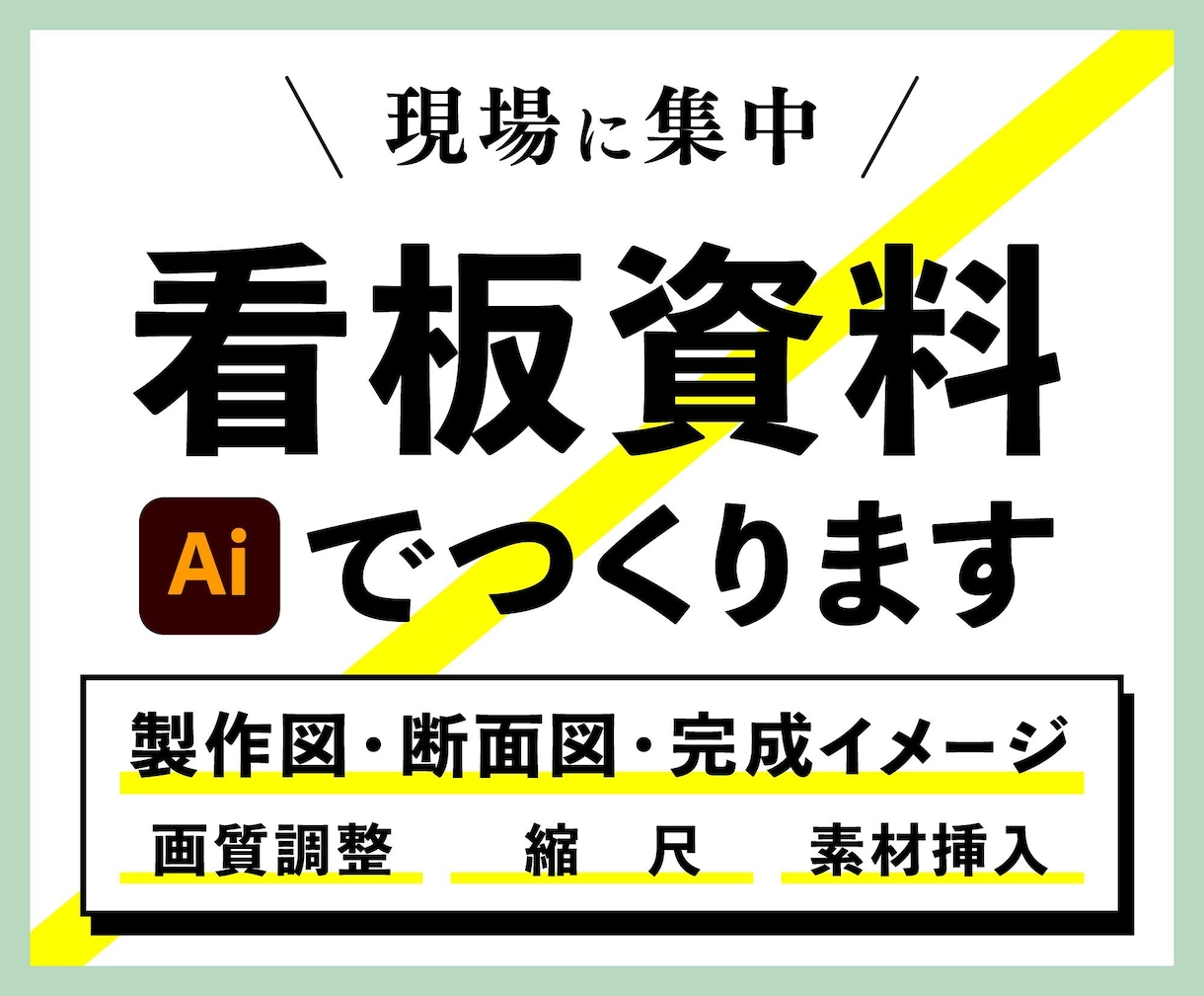 看板に関するさまざまな資料を作成します 現場や打ち合わせに集中したい方へ イメージ1