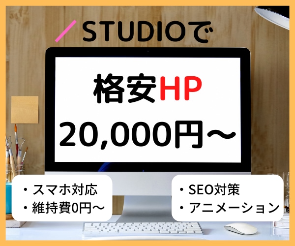 STUDIOでHP(ホームページ)制作します SEO対策・維持費無料・決済・予約機能を格安短納期で対応可能 イメージ1