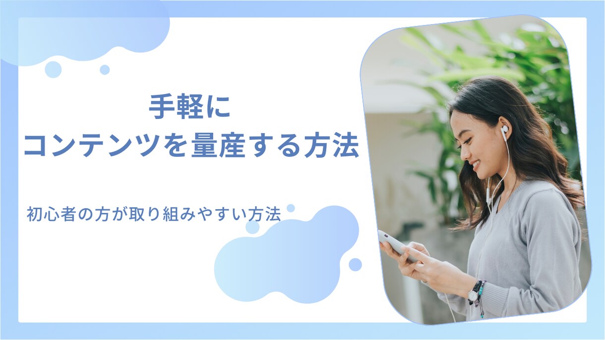 手軽にコンテンツを量産する方法を教えます コンテンツ作成に悩んでいる方、初心者の方へ イメージ1
