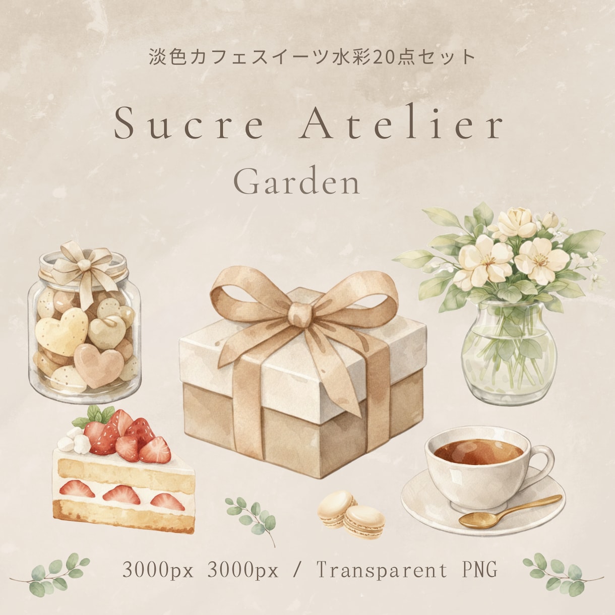 やさしいカフェ風クリップアートをお届けいたします PNG透過・商用利用OKの水彩素材です　Series 01 イメージ1