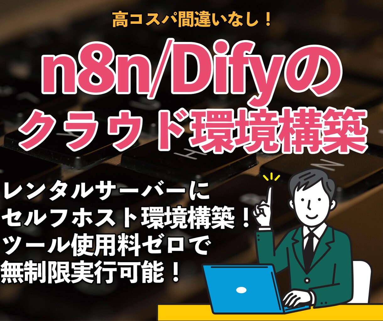 n8nやDifyのクラウド環境設定代行します XserverVPSで24時間365日稼働する環境を構築！ イメージ1