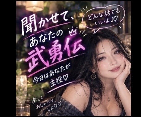 あなたの武勇伝、お待ちしてます 聞かせて！あなたの武勇伝♡のろけも大歓迎♡ イメージ2