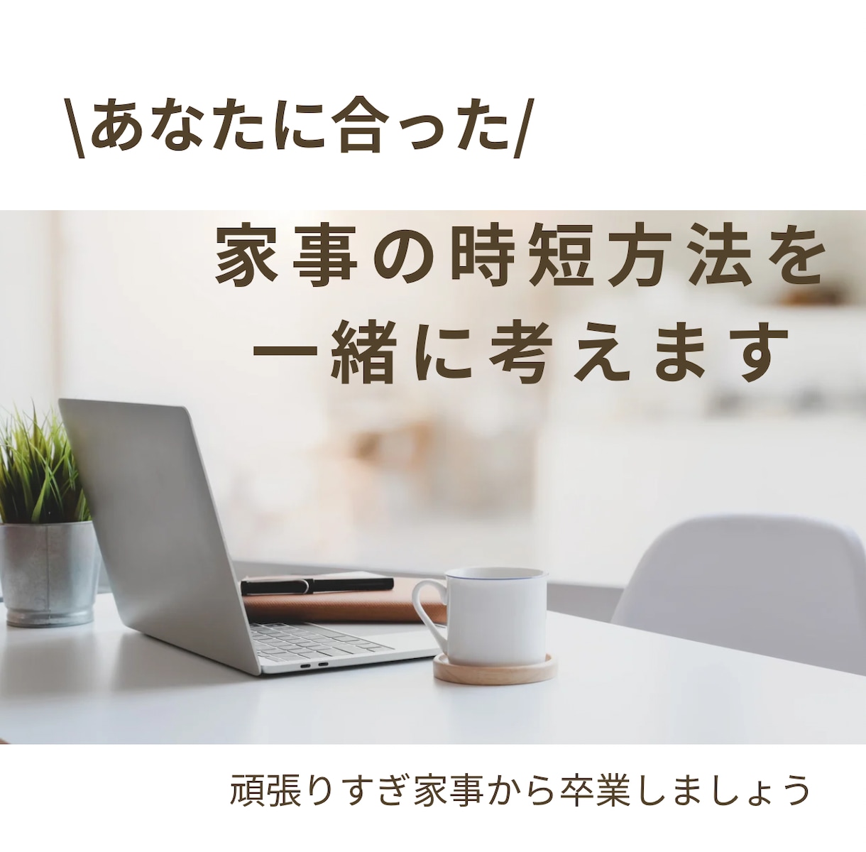 家事を時短＆効率化する方法を一緒に考えます 家事の時短で少しでも自分時間を作り、充実した毎日にしましょう イメージ2