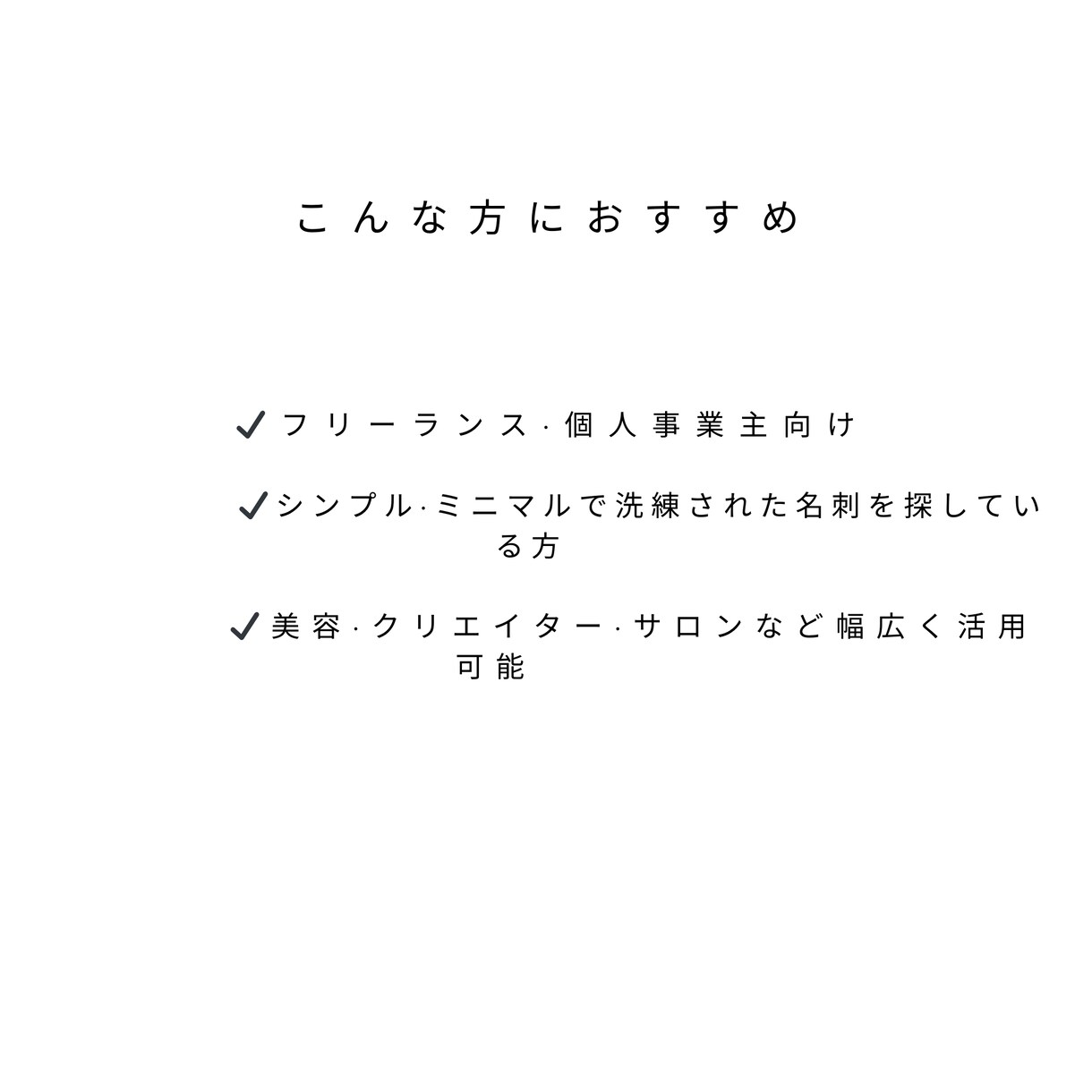 洗練されたミニマル名刺作成します 余白を活かしたミニマルデザインで、印象に残る名刺を作成 イメージ9