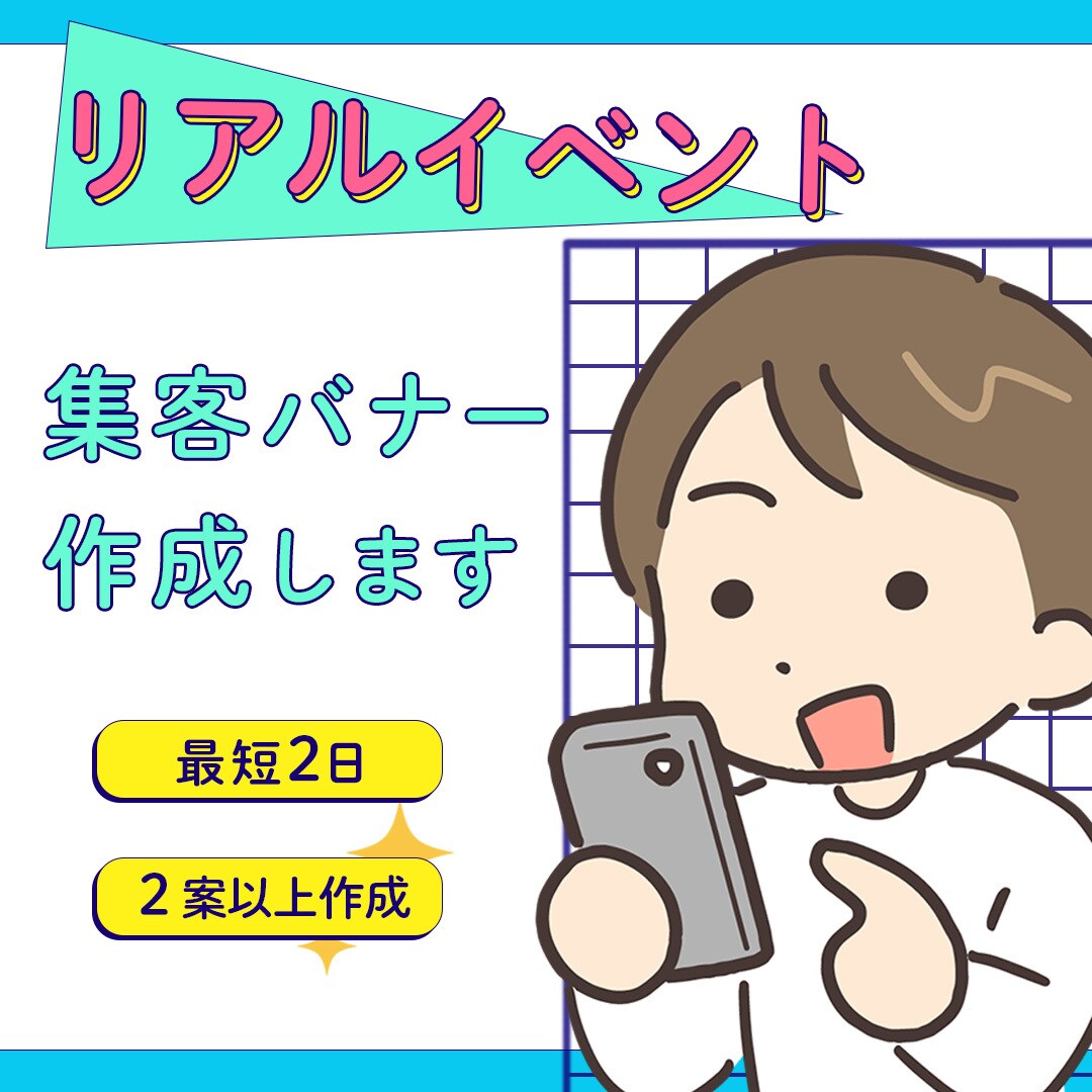 リアルイベントのバナー作ります 集客バナー作成します、２案以上作成 イメージ1