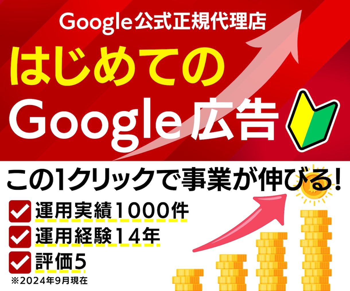 Google広告運用代行｜認定代理店が対応します 6万円クーポン付｜実績15年の広告運用サポート イメージ1