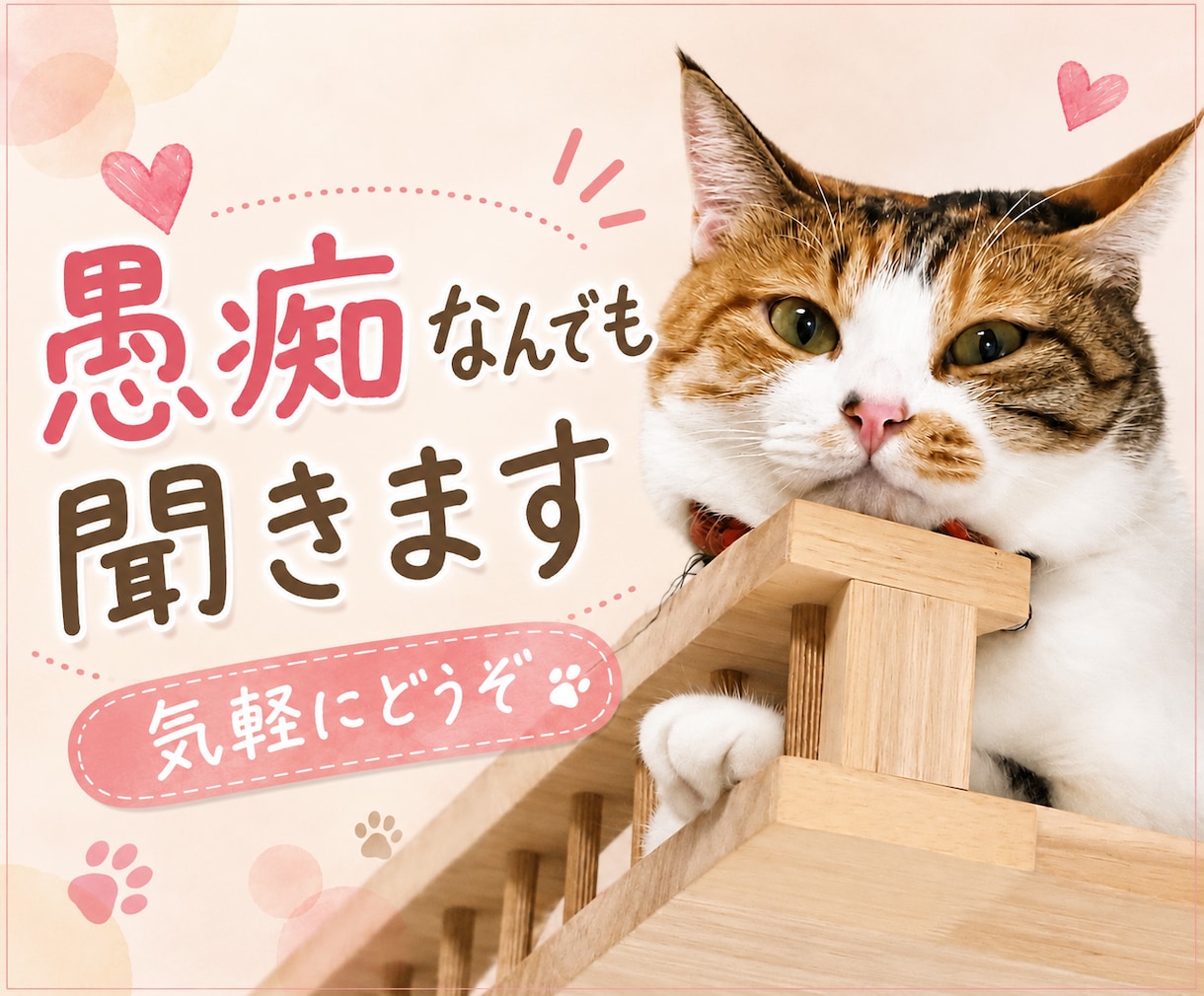 愚痴でもOK！あなたのお話なんでも聞きます 愚痴からお悩み相談まで！どんなお話でも私に聞かせてください。 イメージ1