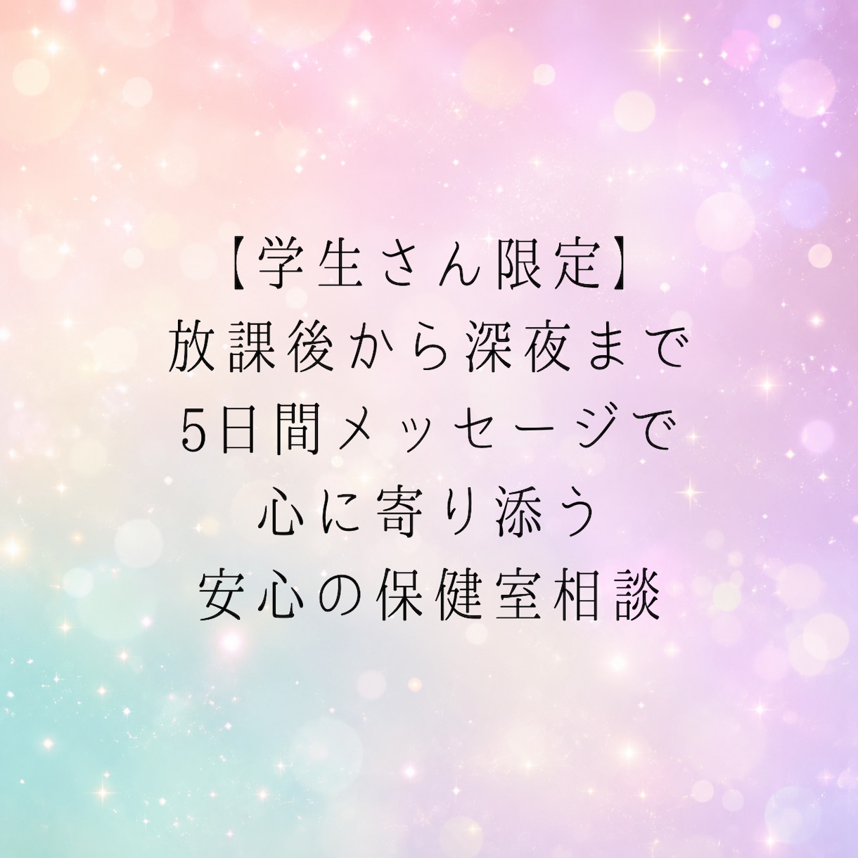 5日間のメッセージ相談で心に寄り添います 【学生限定】放課後から深夜まで心のモヤモヤをじっくり相談 イメージ1