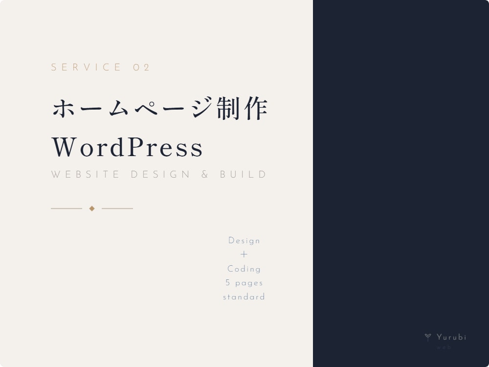WordPressでHP制作丁寧に対応します デザインから構築まで一貫して対応 イメージ1