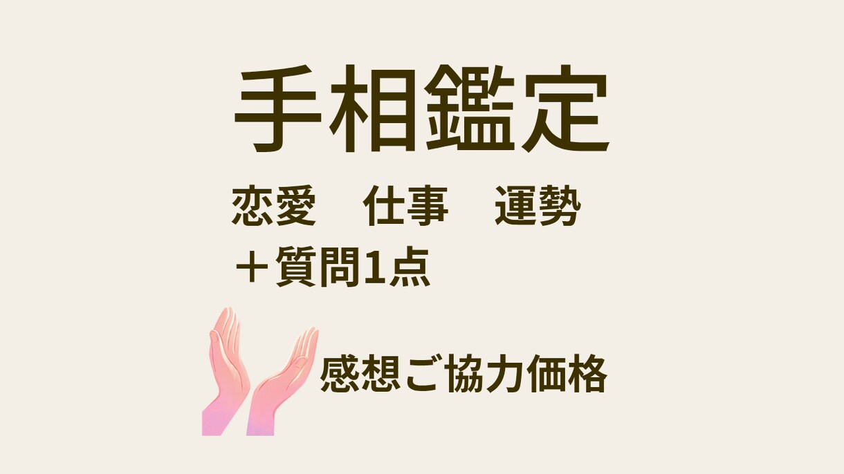 手相からあなたの特性、運勢を導き出します 【感想ご協力価格】恋愛・仕事・人間関係についてのお悩みにも イメージ1