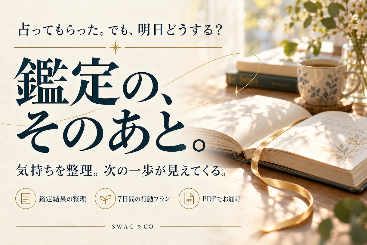 占い・鑑定結果を整理し次の行動プランを作ります 鑑定の、そのあと。心に残る言葉を明日の一歩へ イメージ1