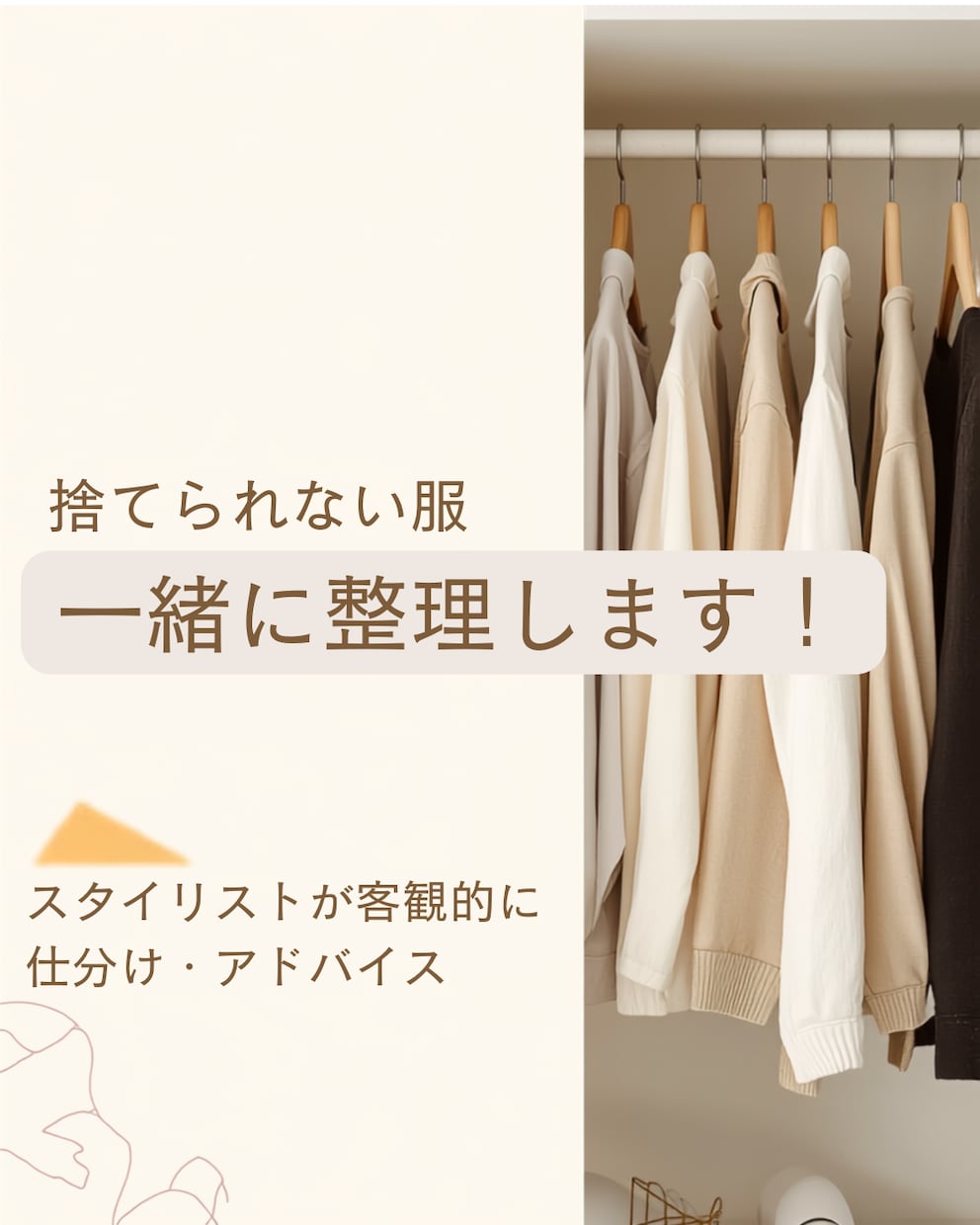 捨てられない服、一緒に整理します 【先着５名様｜モニター価格で受付中】 イメージ1