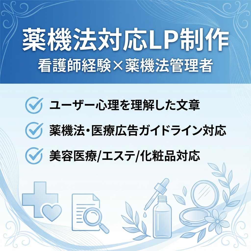 看護師×薬機法管理者がLP制作します 20年の医療現場経験で法令リスクを最小化 イメージ1