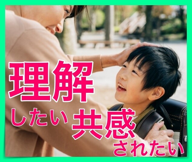 こんなはずじゃなかった・・・の話を聴き受け止めます お子さんに何を言っていいか分からない・・・そんな時の拠り所に イメージ3