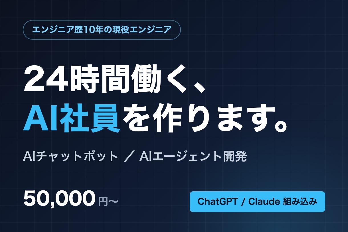 AIチャットボット・エージェント開発します 問い合わせ対応・書類処理・定型業務を24時間働くAIに イメージ1