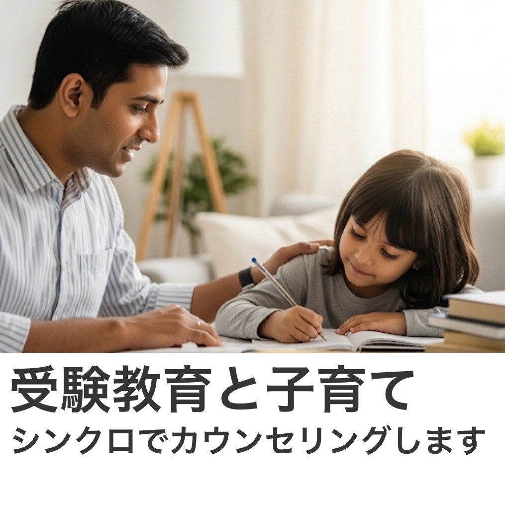受験教育と子育てをシンクロでカウンセリングします 顕在、潜在する両方の悩みを解決！笑顔あふれる未来へ導きます イメージ1