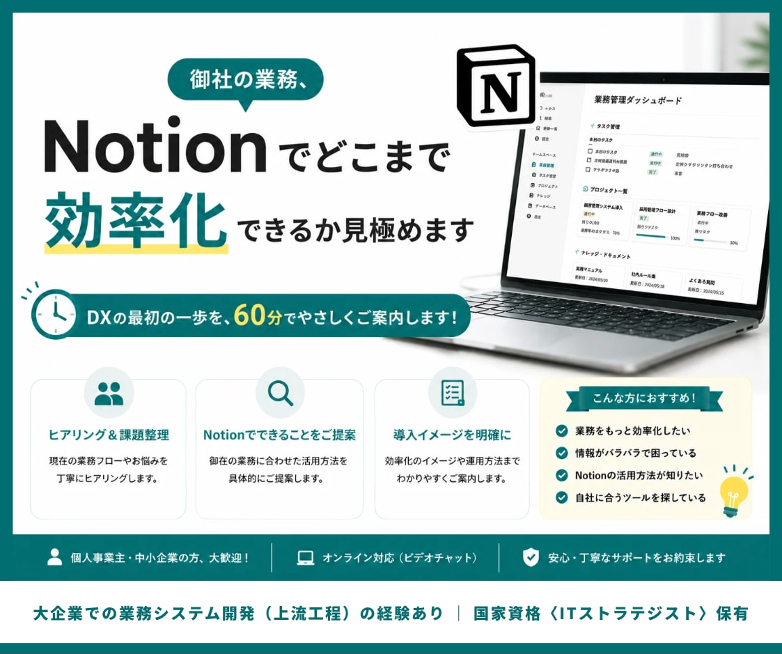 御社の業務、Notionで効率化できるか見極めます DXの最初の一歩を、60分でやさしくご案内します！ イメージ1