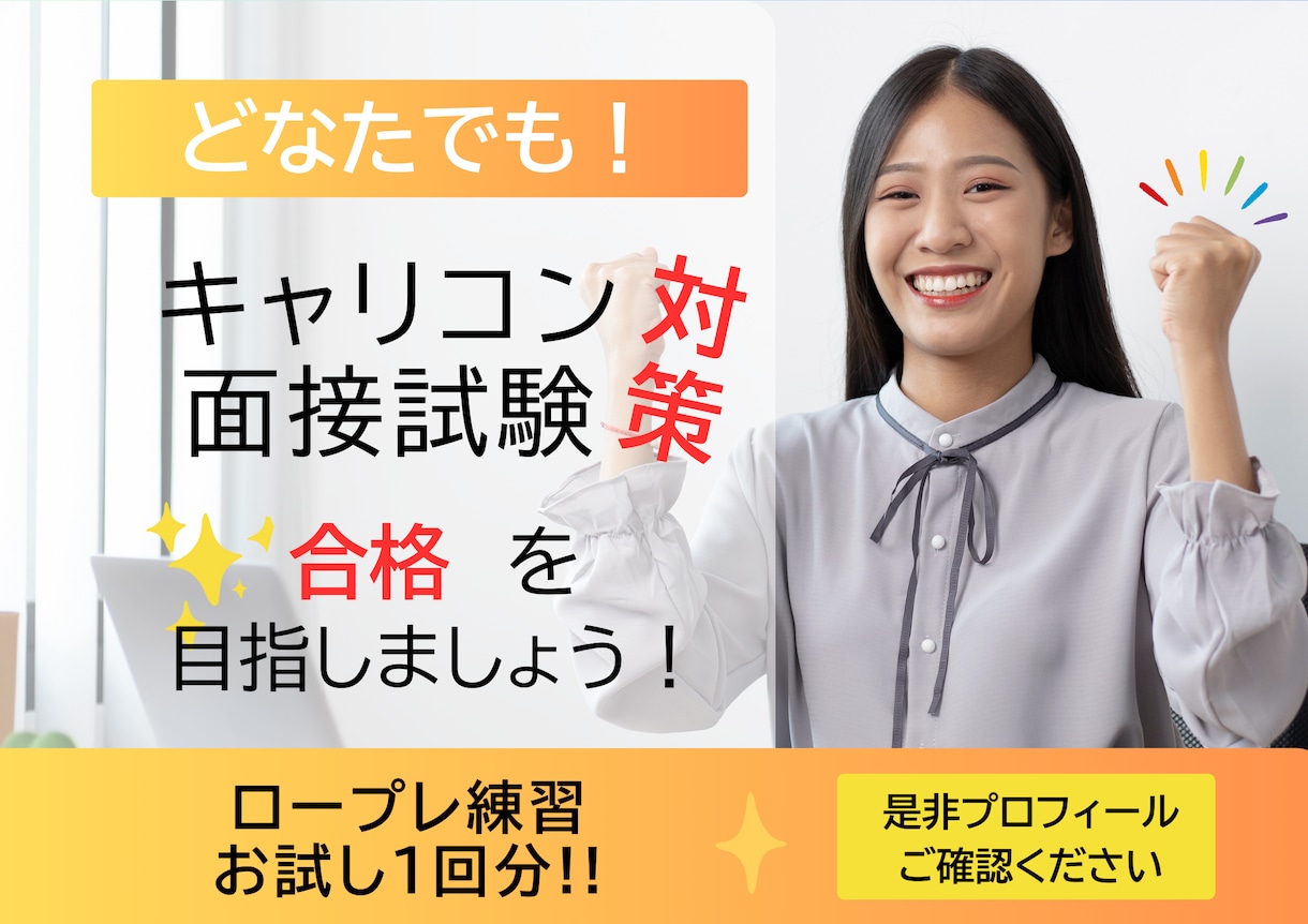 お試しロープレ1回分！キャリコン実技CL役やります とにかく場数！一緒に合格目指して頑張りましょう イメージ1