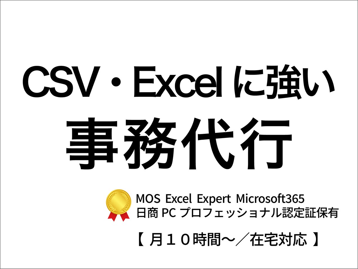 CSV・Excelのプロが事務作業を代行します データ入力・集計・資料作成など日常の事務作業をまとめてお任せ イメージ1