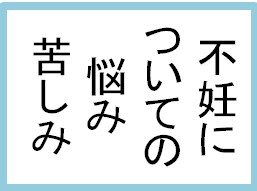 子供できなくての悩み、苦しみお話聞きます 不妊はメンタルが大事です！楽になりましょう イメージ1