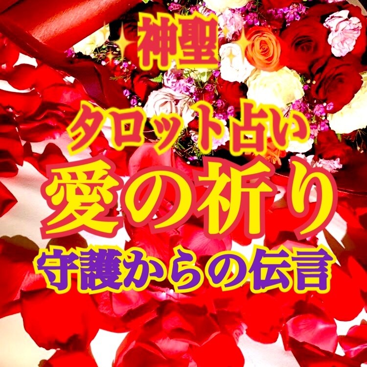タロット占い 気持ち・未来・いつ？がわかります 即購入可 恋愛特化 あなたの『知りたい』を叶えます！ イメージ1