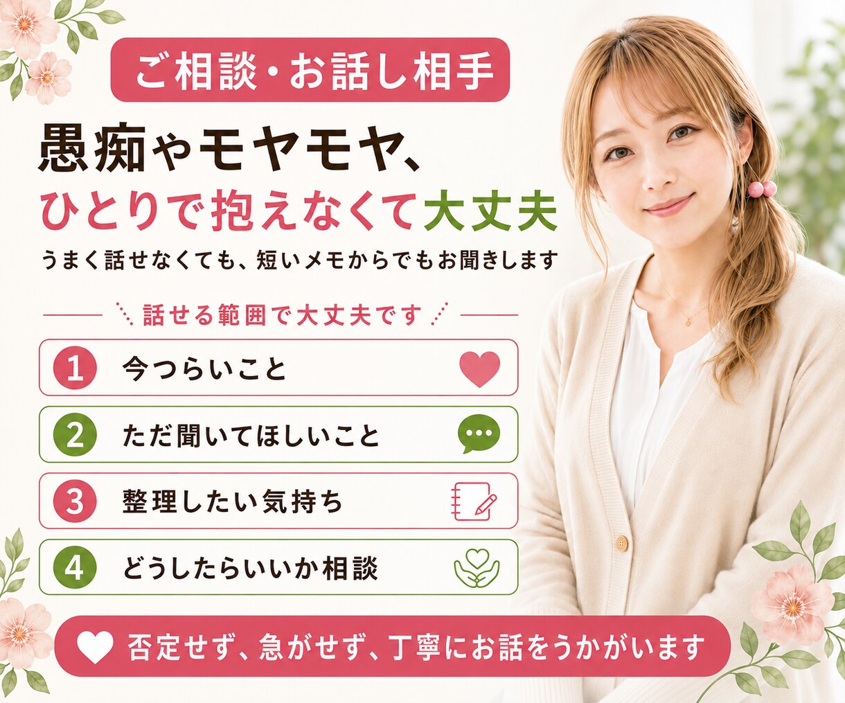 不安な気持ちを一緒に整理します 否定せず落ち着いてお話をお聞きします。 イメージ1
