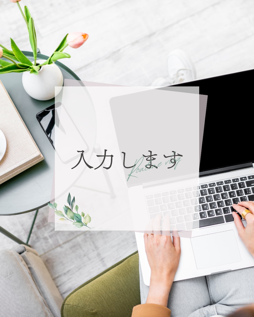 領収書、レシートを入力代行します 書類も脳内もスッキリして、本来の使命に集中できる イメージ2