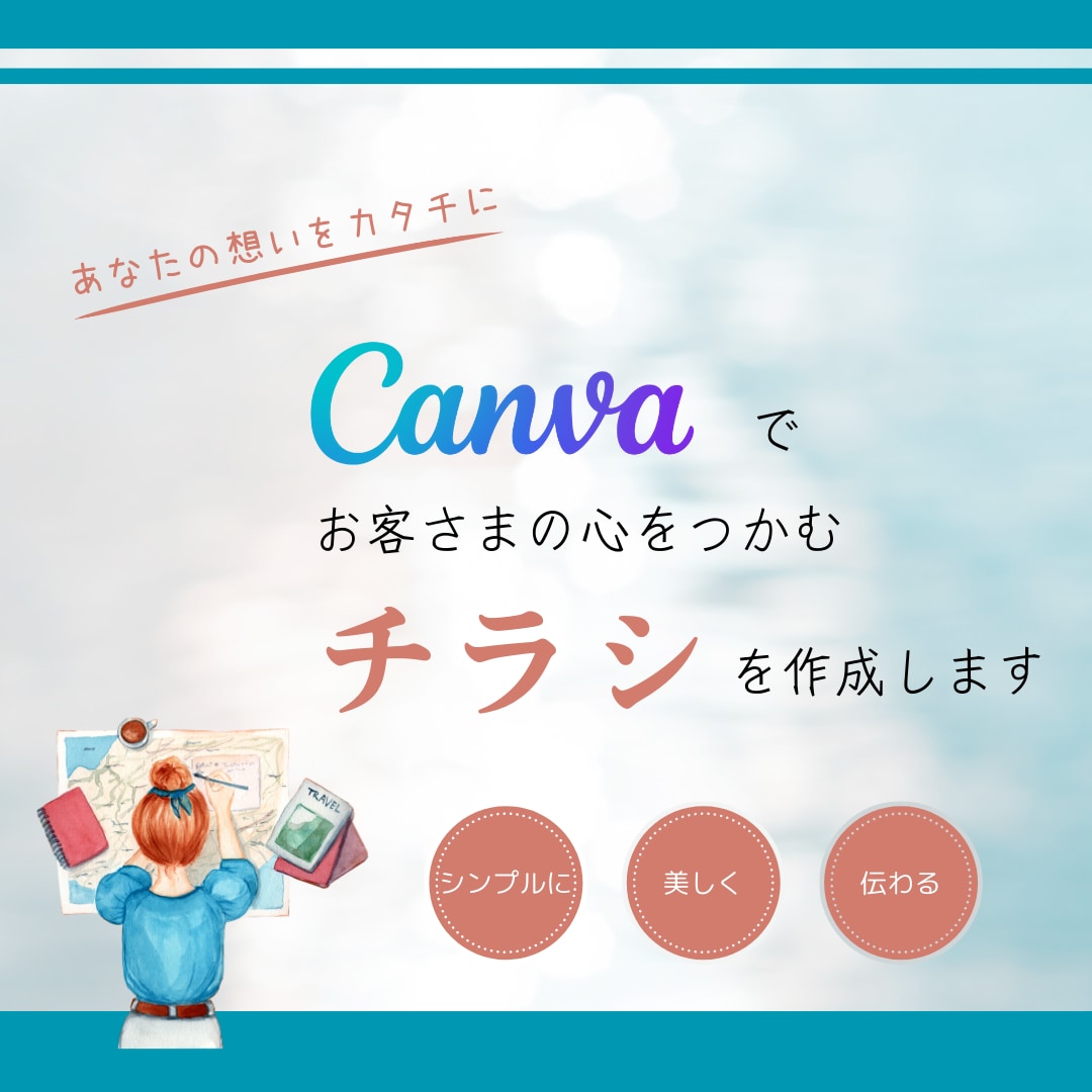 あなたの想いが伝わるチラシをCanvaで作成します ・伝わる×キレイであなたのサービスを魅力的に表現します イメージ1