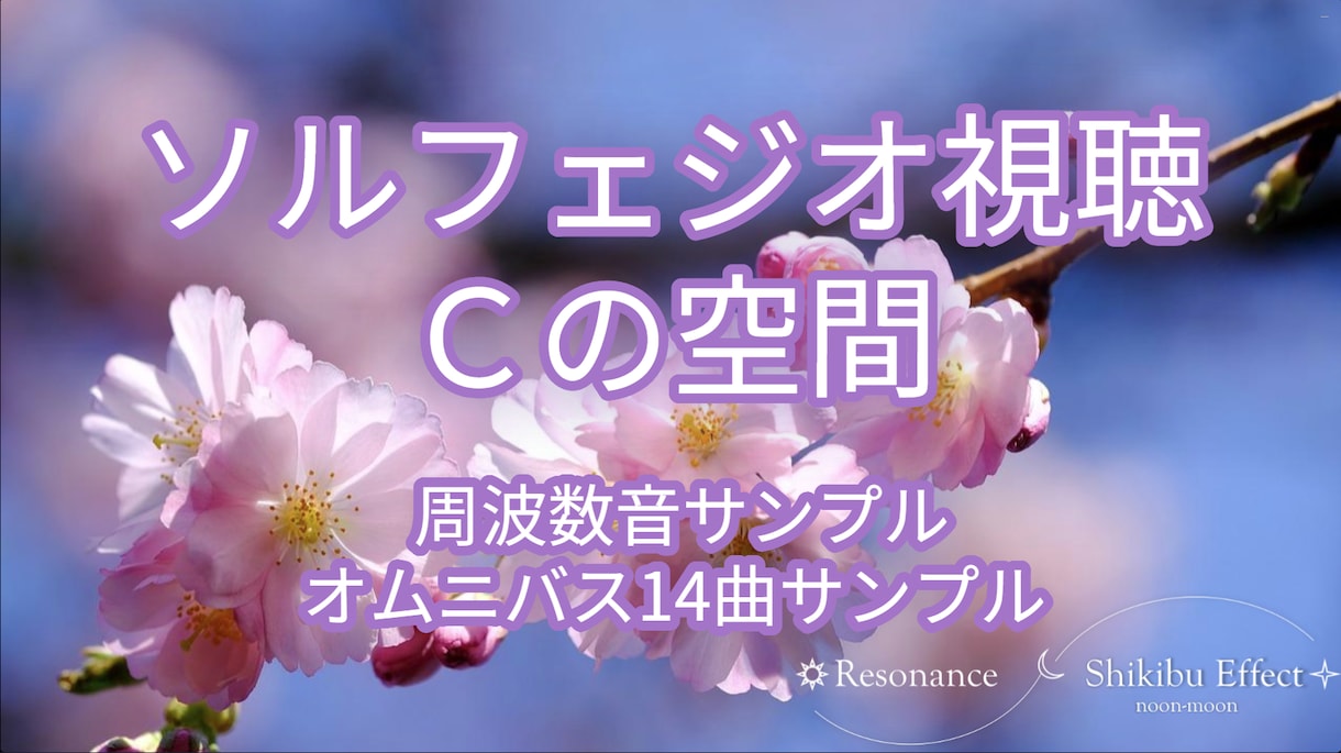 空間ソルフェジオ周波数【BGM】をお届け致します 商用利用OK・ライセンス・オムニバス30分～35分・高音質 イメージ1