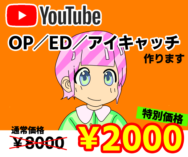 YoutubeのOP／ED動画つくります 《 初出品セール 》実績がないため格安で出品いたします イメージ1