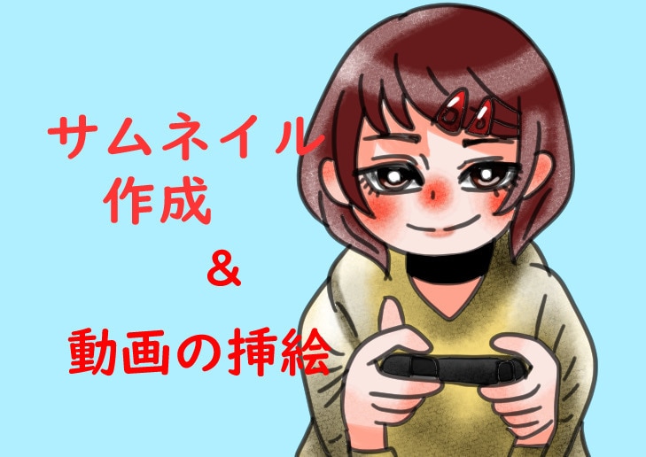 動画のサムネ、挿絵描きます あなたの好みに合わせて描かせていただきます イメージ1