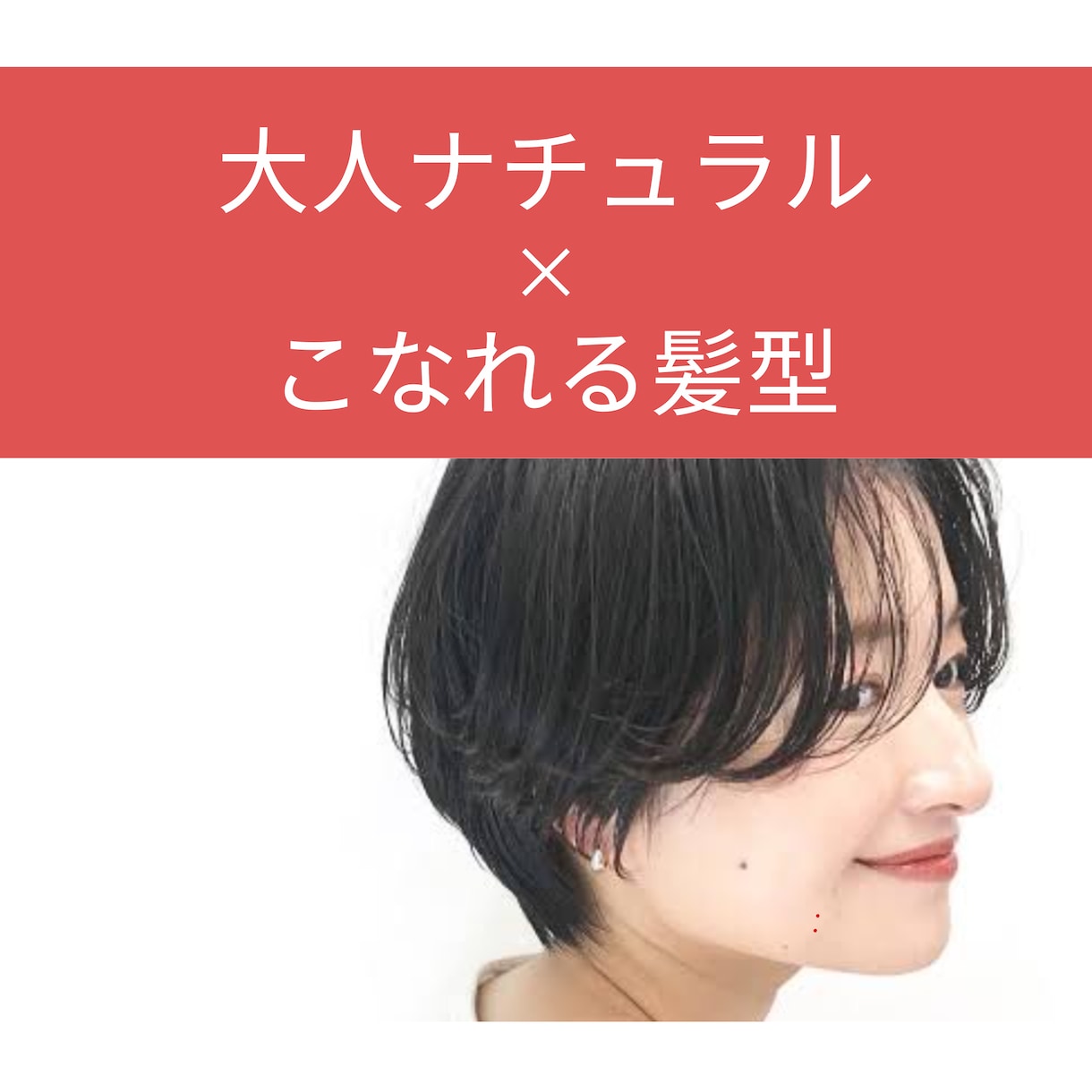 大人ナチュラル✖️こなれる髪型：ご提案します 近頃しっくりくる髪型がわからなくなった方へ◎ イメージ1