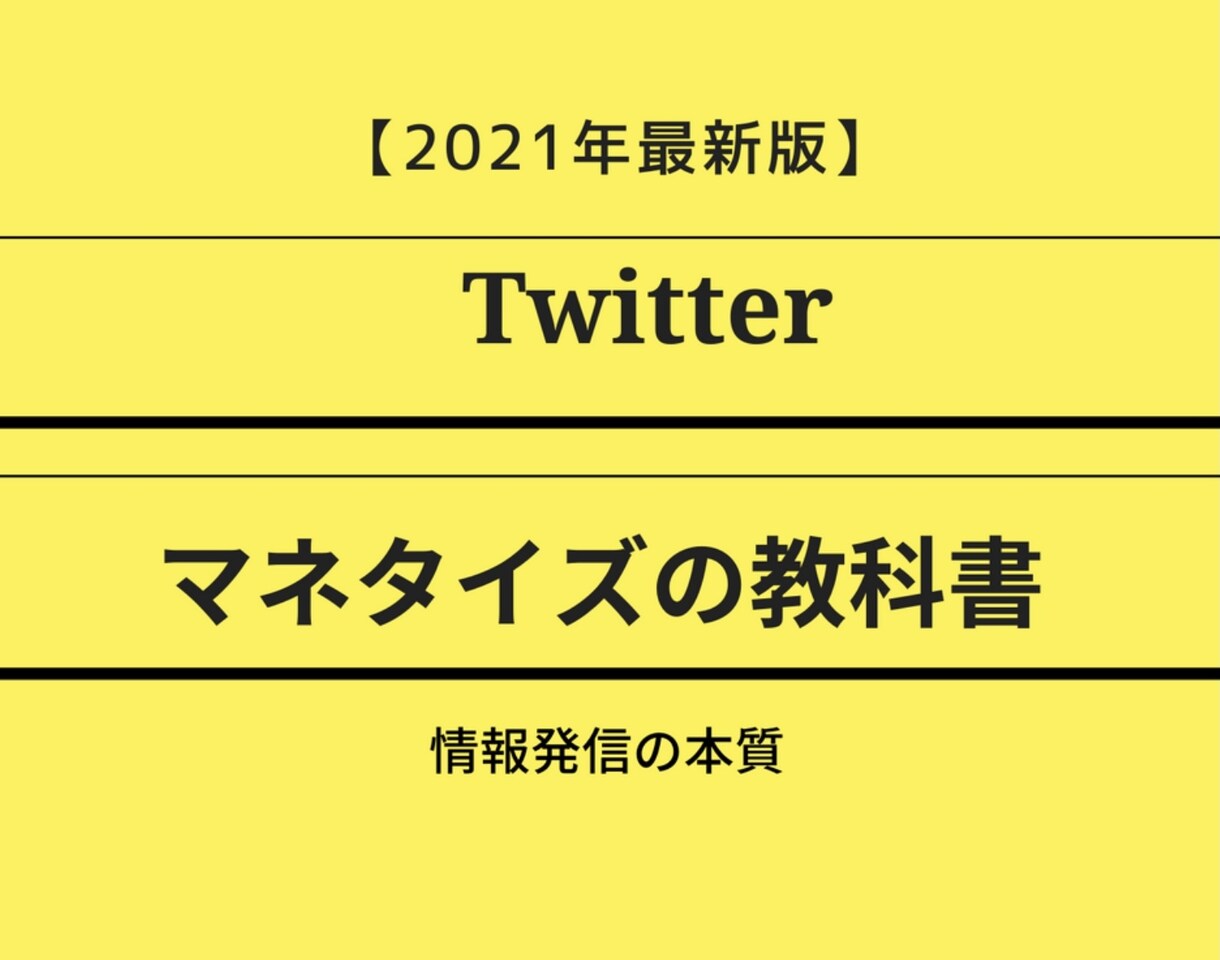 Twitterマネタイズ戦略の全てを継承します 2021年最新版【Twitterで資産を作る】テンプレート イメージ1