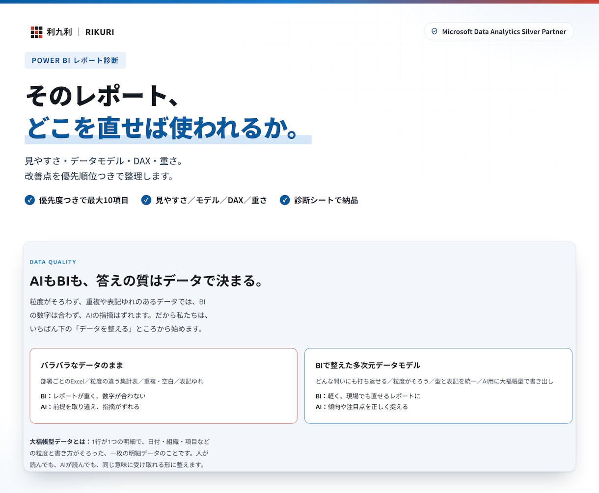 Power BIレポートを診断します 見やすさ・DAX・重さの改善点を、優先順位つきで整理 イメージ1