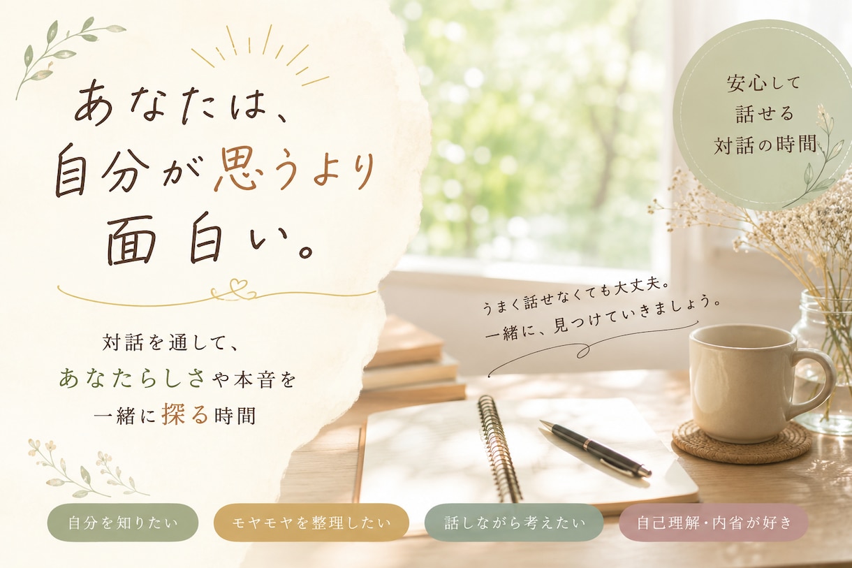 自分らしさや本音を一緒に探る対話をします 自分発見の対話室〜対話から見える価値観・強み・本音〜 イメージ1