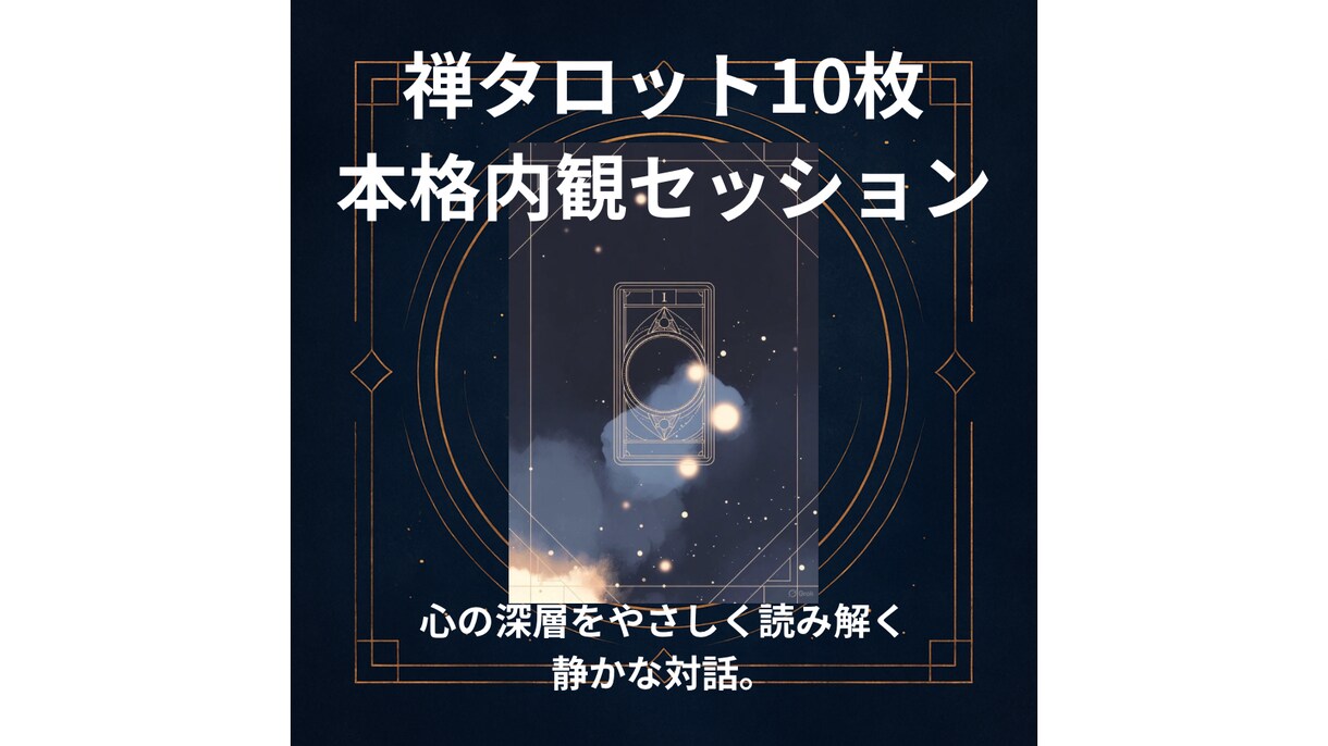 禅タロット10枚で心の深層を丁寧に読み解きます 本当の気持ちに触れるための静かな対話。 イメージ1