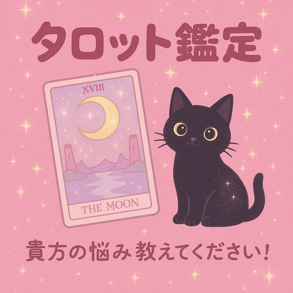 タロットを用いて貴方の悩みに寄り添います お悩みに対し、タロットカードを用いてリーディングを行います。 イメージ1