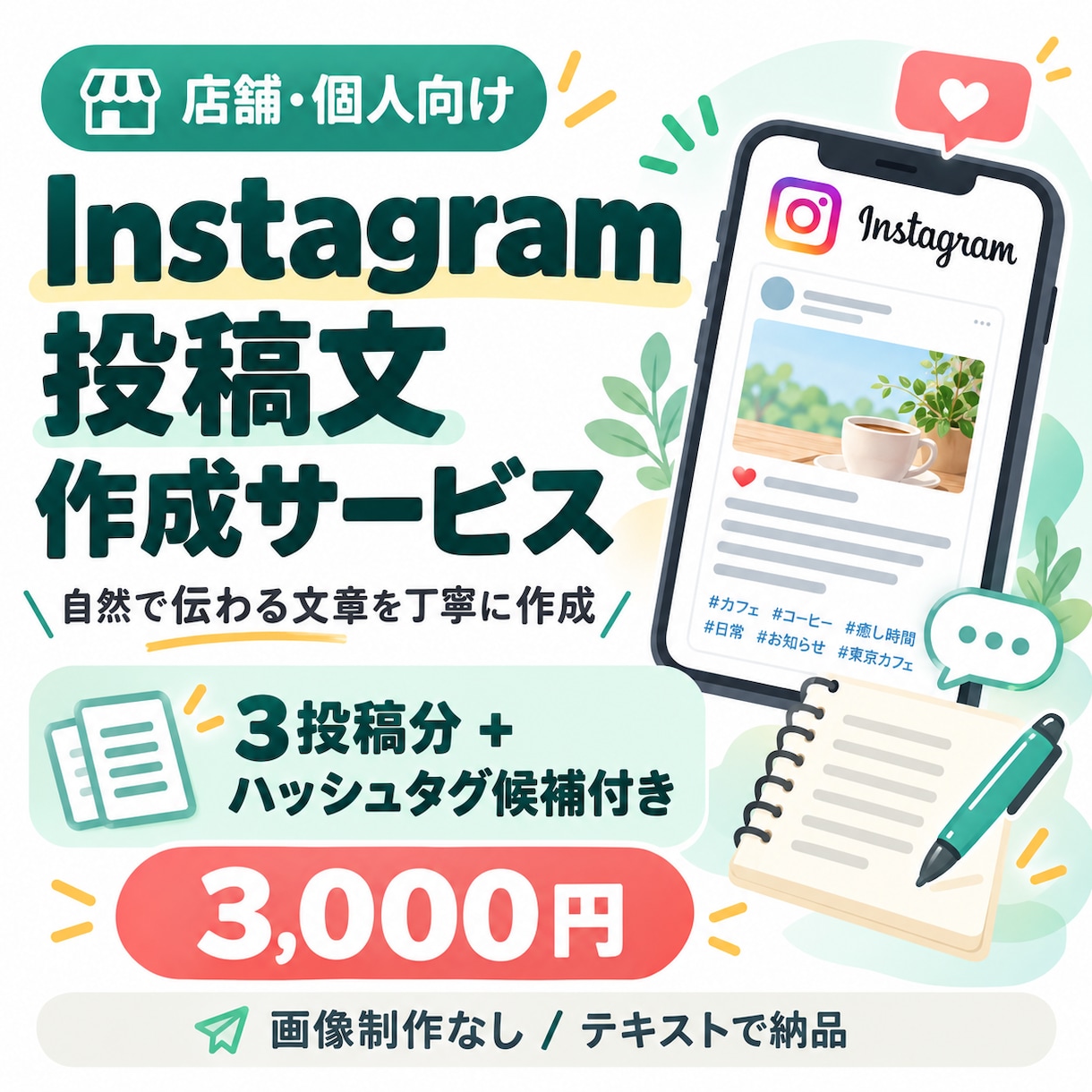 Instagramの投稿文を3本作成します 店舗・個人向けに自然で伝わる文章を丁寧に作成 イメージ1