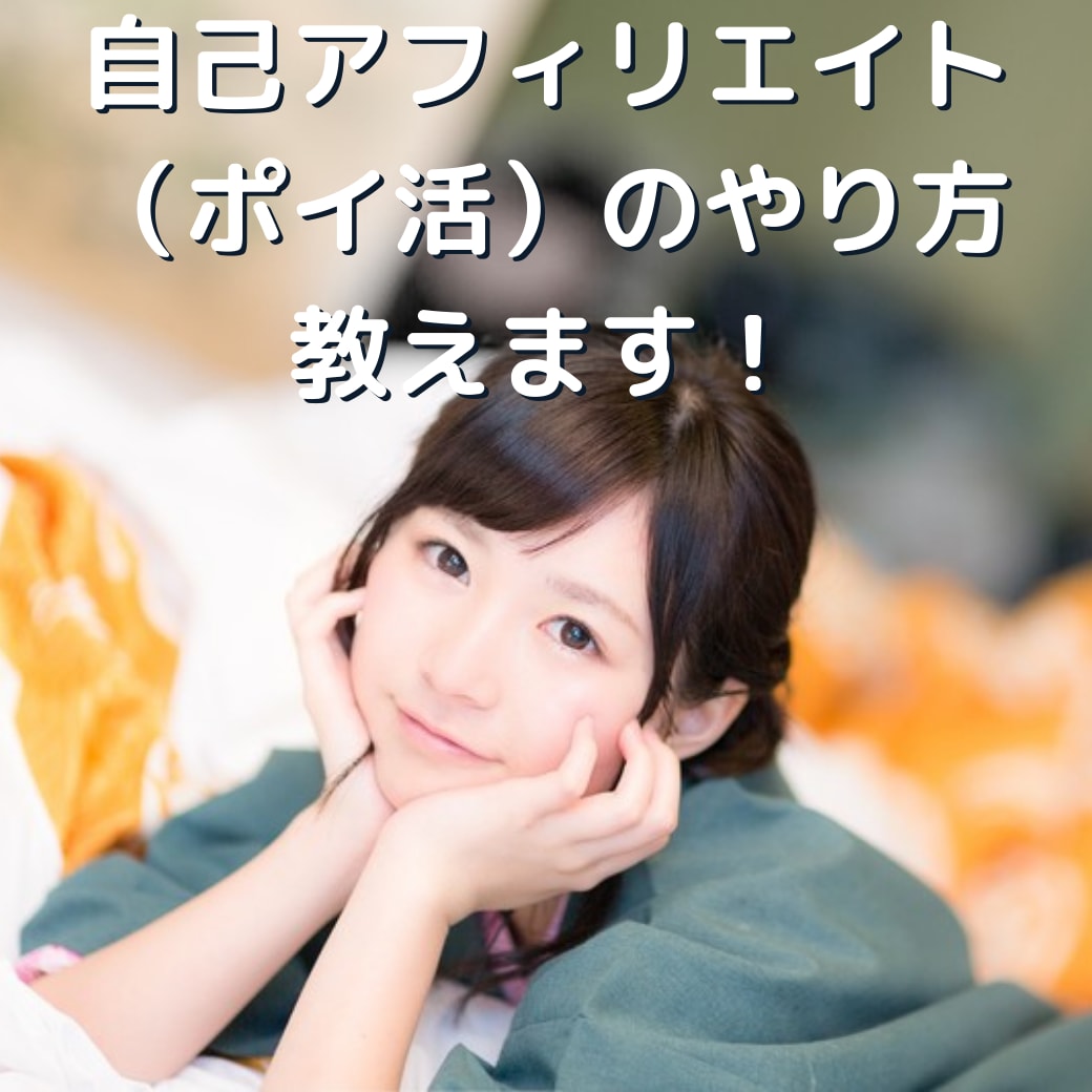 初心者限定!自己アフィリエイトノウハウ教えます 【再々配布可】ネットビジネス初心者の方にオススメです。 イメージ1