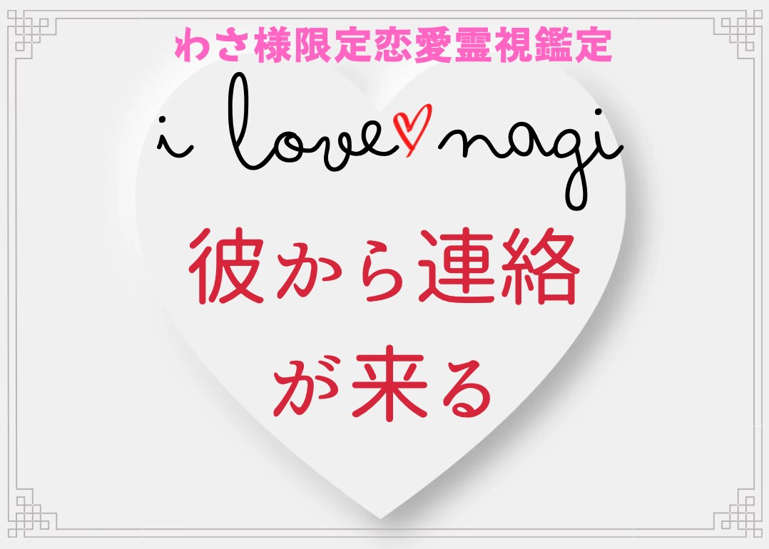 わさ様限定霊愛霊視鑑定　彼から連絡くる祈願します 返事が来るように恋愛霊視で素直になって気になるようになる施術