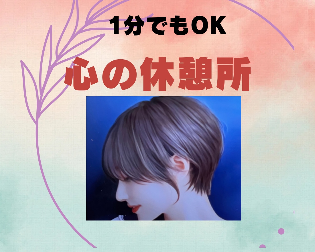 今辛い失恋、恋愛の悩み話してみて。優しく聴きます 今苦しい気持ち、ひとりで悩まないで！話す事で前に進めます イメージ1