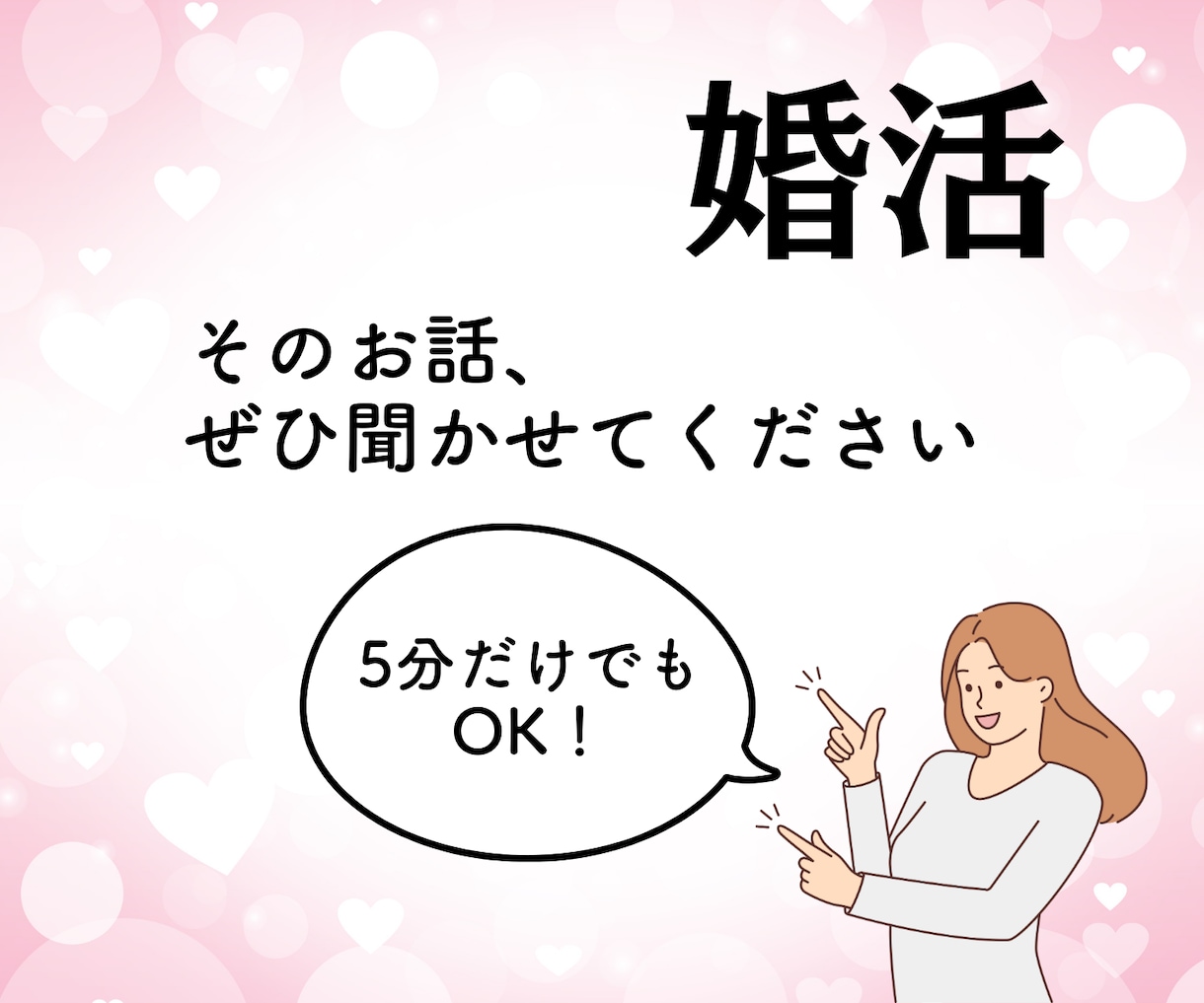 人生好転・婚活の不安解消・お悩みお聞きします 婚活の進め方に迷ったら・現役婚活アドバイザーがお応えします♪ イメージ5