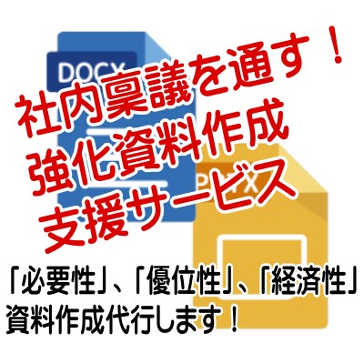 経営・営業・経理・総務向けに企画書の比較評価します 【資料作成代行】社内の企画・改善案を格安で外部評価できます。 イメージ1