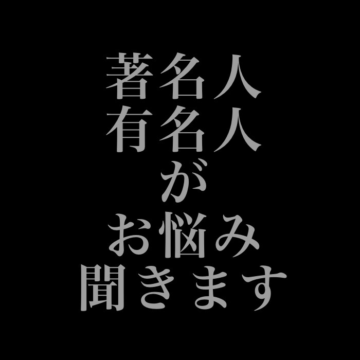 あなたに寄り添いお話を聞きます 著名人・有名人の私があなたのお悩み聞きます。 イメージ1