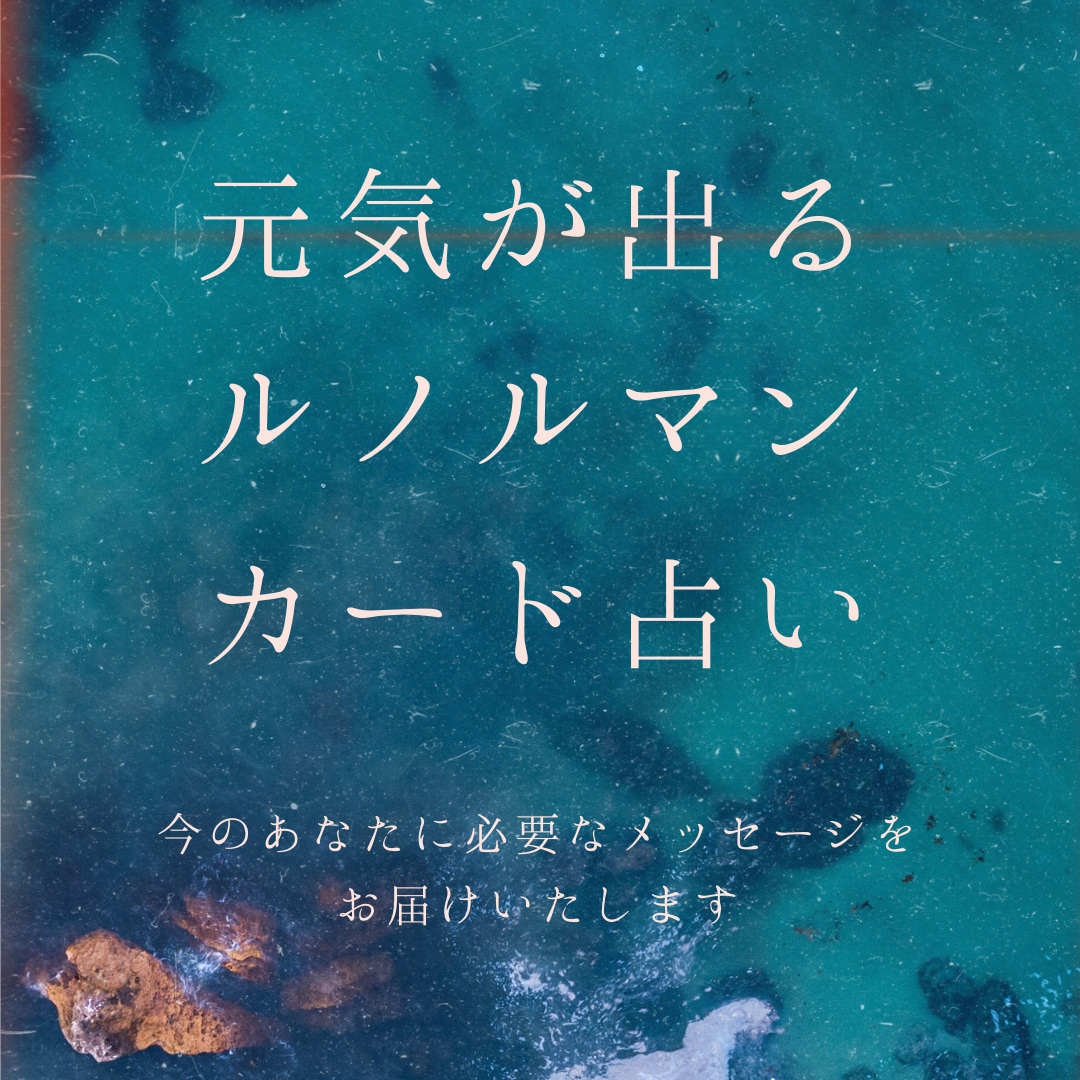 ルノルマンカードであなたの恋愛を占います ♡お相手さまの気持ち＆恋愛成就のためのヒントをお伝えします♡ イメージ1