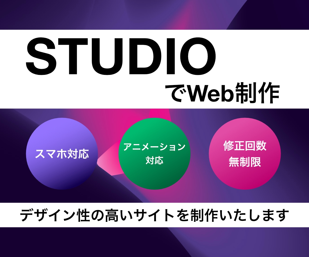 STUDIOでデザイン性の高いサイトを制作します デザイナーの私にお任せください！ イメージ1