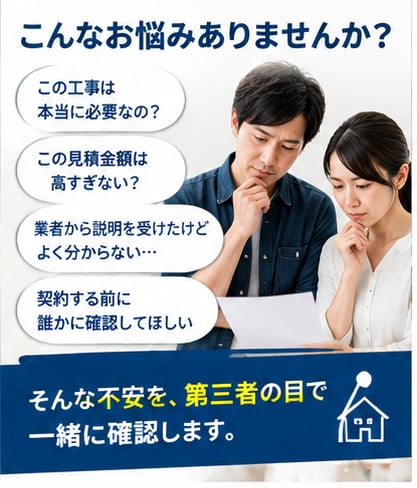 住宅工事の見積を第三者目線でチェックします 契約する前に、見積の気になる点を確認します イメージ2