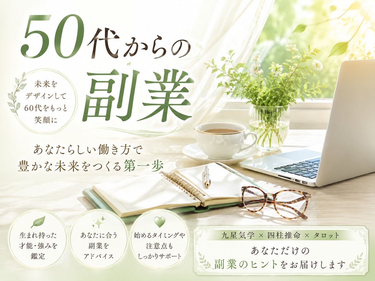 50代から始める！成功する副業占います 50代からの副業で老後の安心と成功を手に入れましょう！ イメージ1